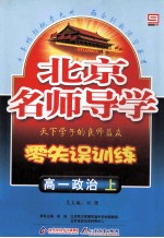 北京名师导学  零失误训练  高一政治  上