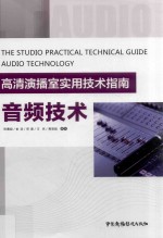 高清演播室实用技术指南  音频技术