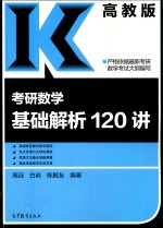 考研数学基础解析120讲  高教版