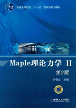 Maple理论力学  2  第2版