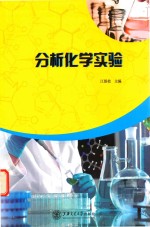 分析化学实验