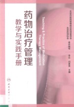 药物治疗管理教学与实践手册