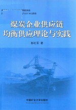 煤炭企业供应链均衡供应理论与实践