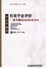 有效学业评价  中小学体育练习测试命题问题诊断与指导