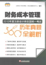 2015年度注册会计师全国统一考试历年真题360°全解析  财务成本管理