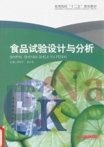 高等院校“十二五”规划教材  食品实验设计与分析