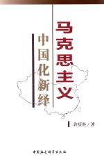 马克思主义 中国化新绎