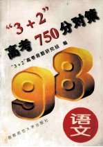 “3+2”高考750分对策  语文