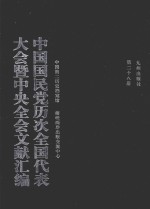 中国国民党历次全国代表大会暨中央全会文献汇编  第28册