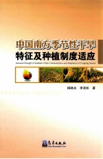 中国南方季节性干旱特征及种植制度适应