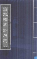 白水碑廊刻石选  下