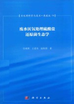 水处理科学与技术  典藏版  06  废水厌氧处理硫酸盐还原菌生态学