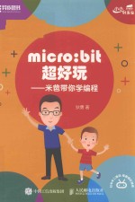 micro  bit超好玩  米爸带你学编程