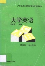 大学英语预备级  学生用书