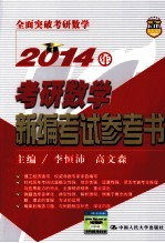 2014年考研数学新编考试参考书