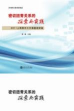 密切团青关系的探索与实践  2011上海青年工作课题调研集