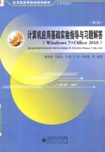 计算机应用基础实验指导与习题答  WINDOWS 7 + OFFICE 2010  第2版