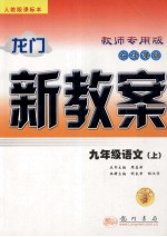 龙门新教案  人教版  在线课堂．九年级语文  上：教师专用版