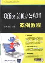 Office2010办公应用案例教程