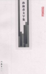 孙淑彦文字集  第6册  序人  不藏人善