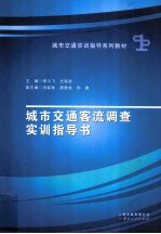 城市交通客流调查实训指导书