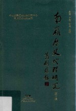 南岭历史地理丛书  南岭历史地理研究