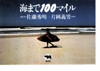 海まで100マイル