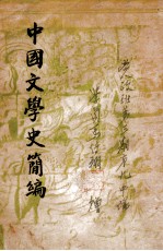 中国文学史简编