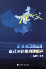 环渤海国际合作科技创新圈构建研究