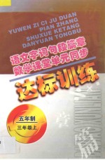 语文字词句段篇章  数学课堂单元同步达标训练  五年制  第5册