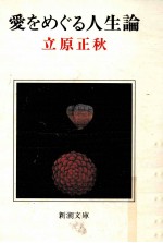 愛をめぐる人生論