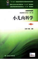 小儿内科学  第5版