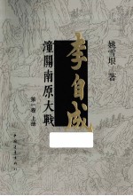 李自成  潼关南原大战  第1卷  上  5版