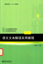 语文文本解读实用教程