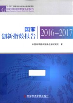 国家创新指数报告  2016-2017