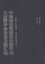 中国国民党历次全国代表大会暨中央全会文献汇编  第17册