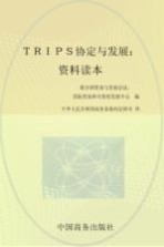 TRIPS协定与发展  资料读本