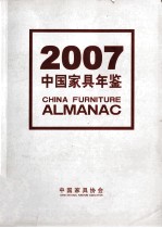 中国家具年鉴  2007