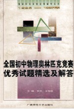 全国初中物理奥林匹克竞赛优秀试题精选及解答  1995-1997年