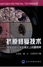 抗原修复技术  免疫组织化学发展史上的里程碑