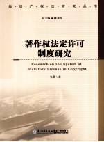 著作权法定许可制度研究