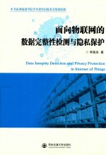 面向物联网的数据完整性检测与隐私保护