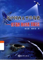 环中国西太平洋岛链  航天遥感  融合信息  军事区位