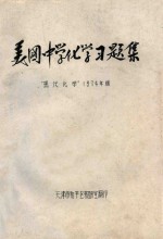 美国中学化学习题集  “现代化学”1974年版