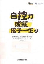 自控力成就孩子一生  2  青春期行为问题管理手册