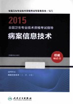 2015全国卫生专业技术资格考试指导  病案信息技术