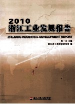 浙江工业发展报告  2010