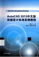 AutoCAD 2013中文版机械设计标准实例教程