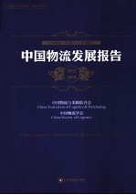 中国物流发展报告  2012-2013