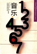 义务教育三年制、四年制初级中学教科书  实验本  音乐  简谱  第3册